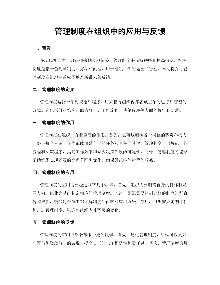 管理制度在组织中的应用与反馈.docx_第1页