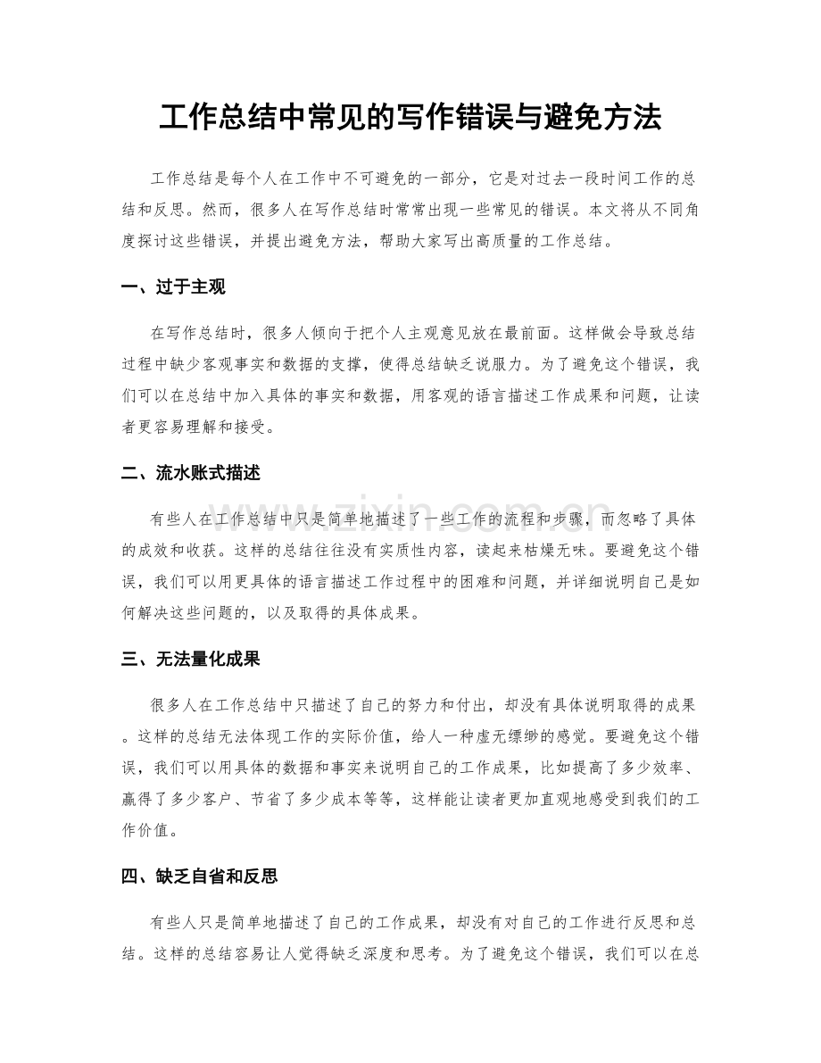 工作总结中常见的写作错误与避免方法.docx_第1页