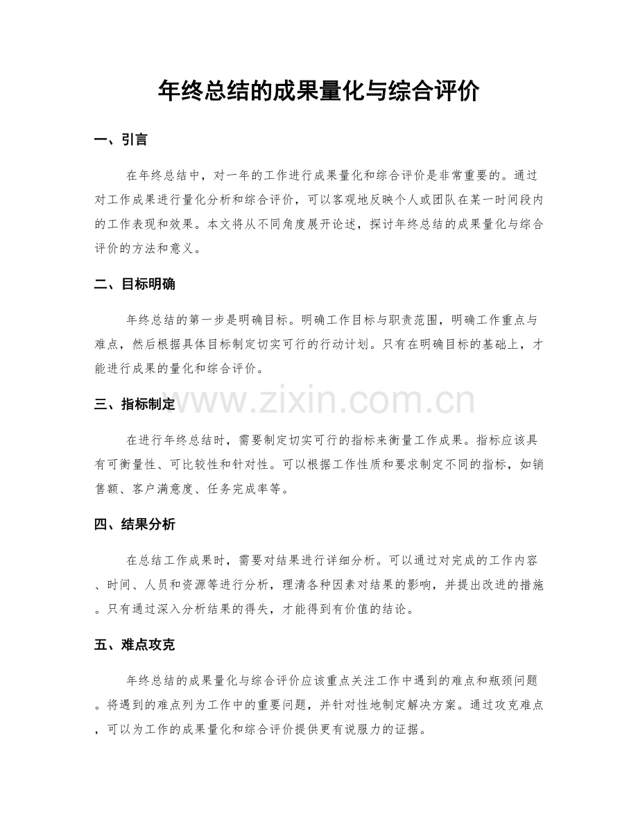 年终总结的成果量化与综合评价.docx_第1页