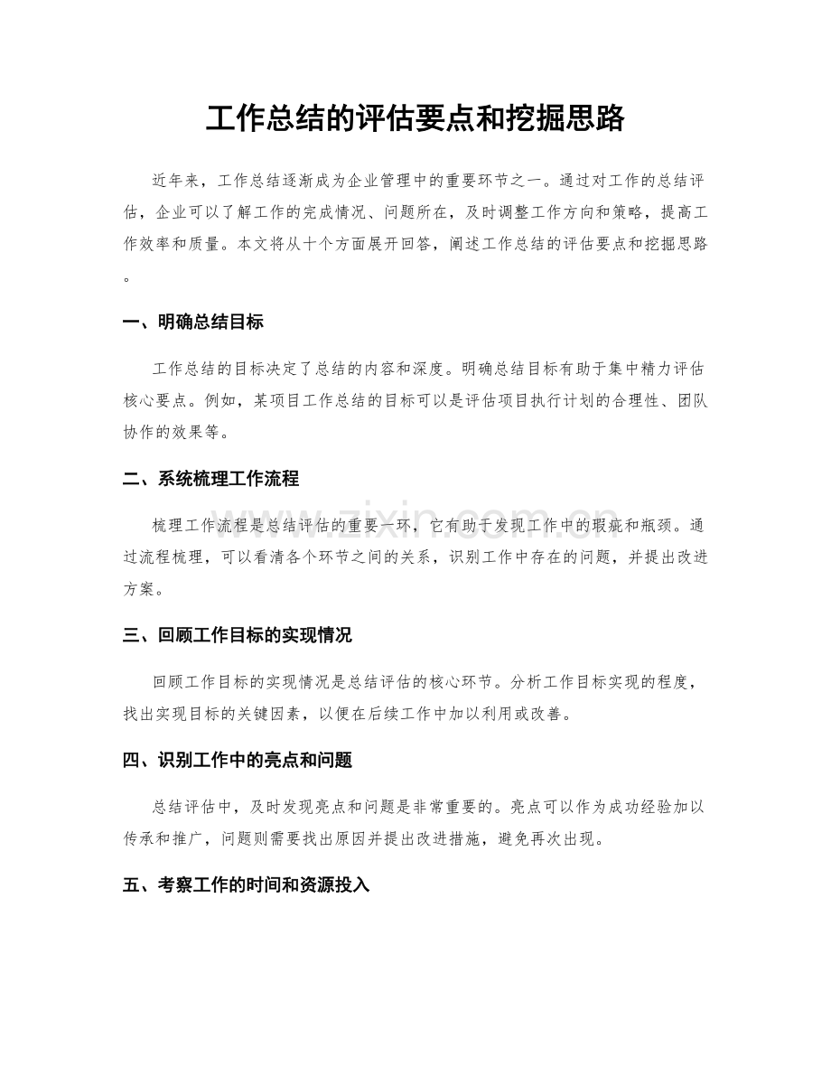 工作总结的评估要点和挖掘思路.docx_第1页