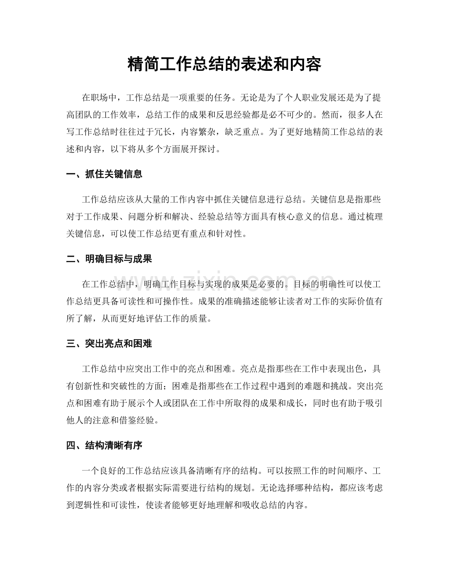 精简工作总结的表述和内容.docx_第1页