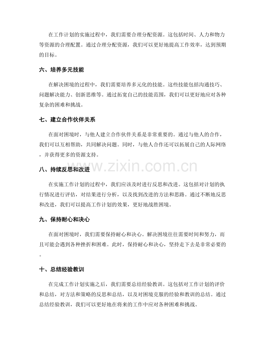 战胜困境的工作计划实施策略.docx_第2页