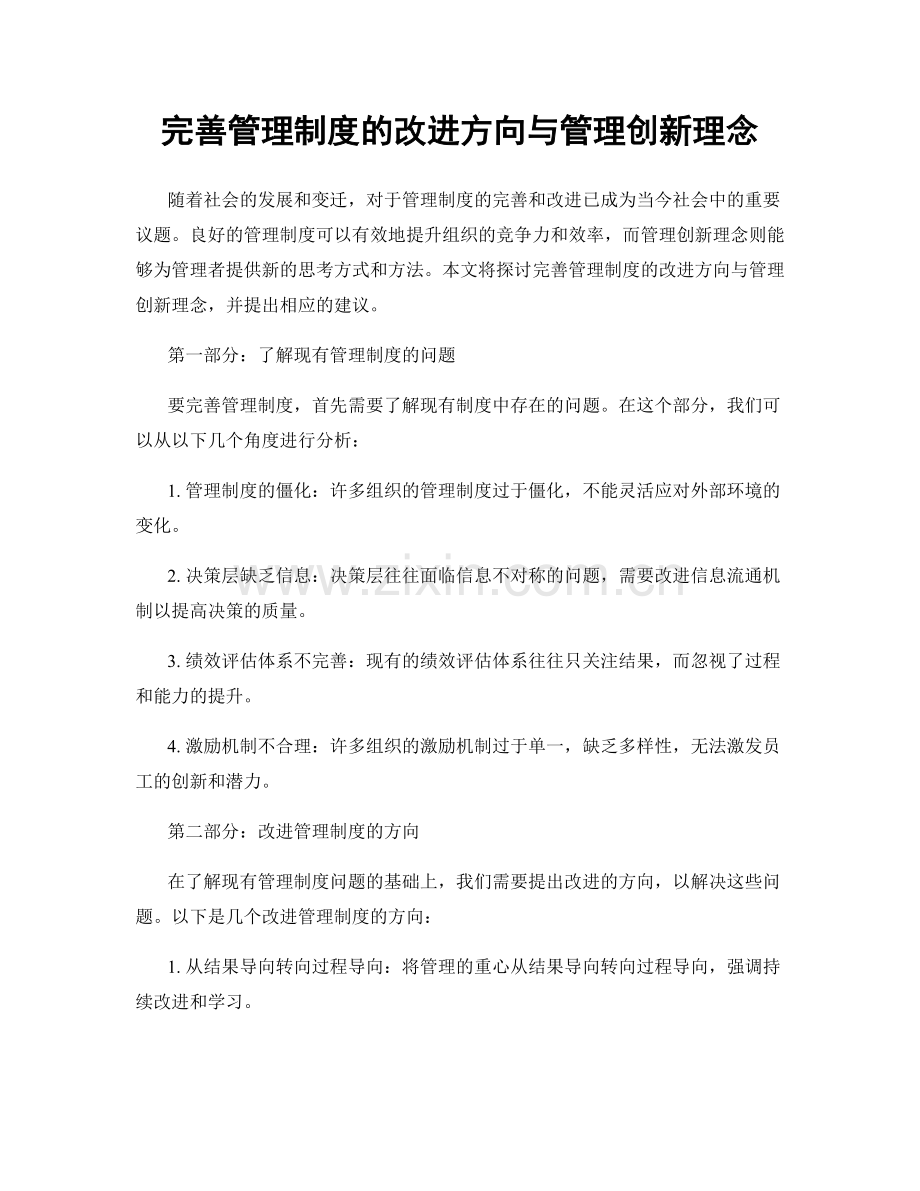 完善管理制度的改进方向与管理创新理念.docx_第1页