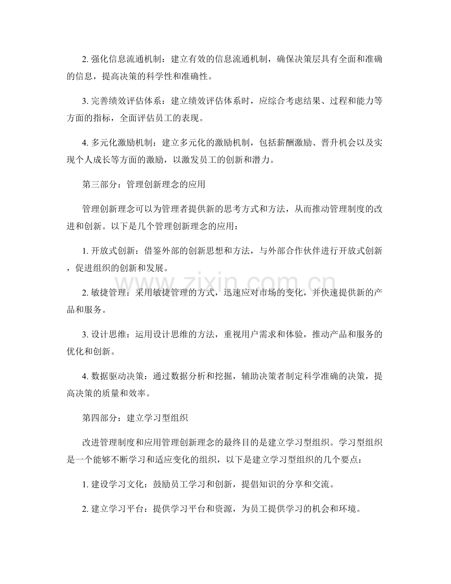 完善管理制度的改进方向与管理创新理念.docx_第2页