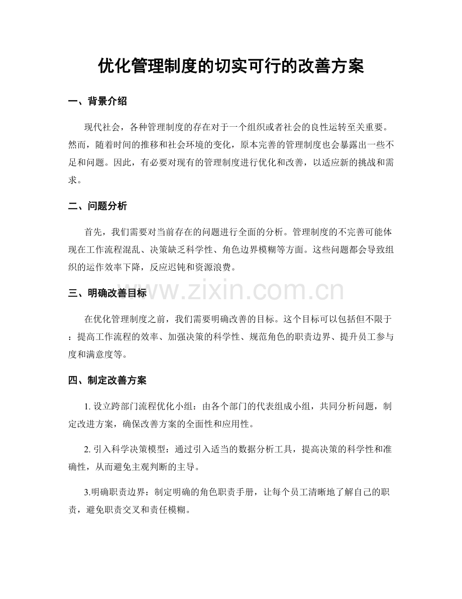 优化管理制度的切实可行的改善方案.docx_第1页