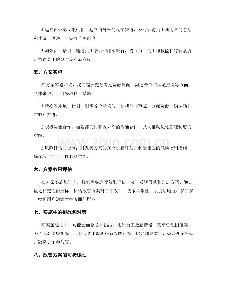 优化管理制度的切实可行的改善方案.docx_第2页