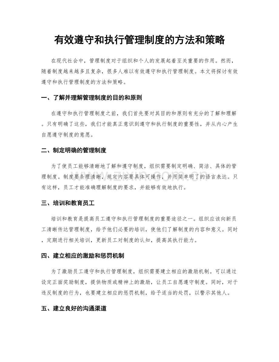 有效遵守和执行管理制度的方法和策略.docx_第1页