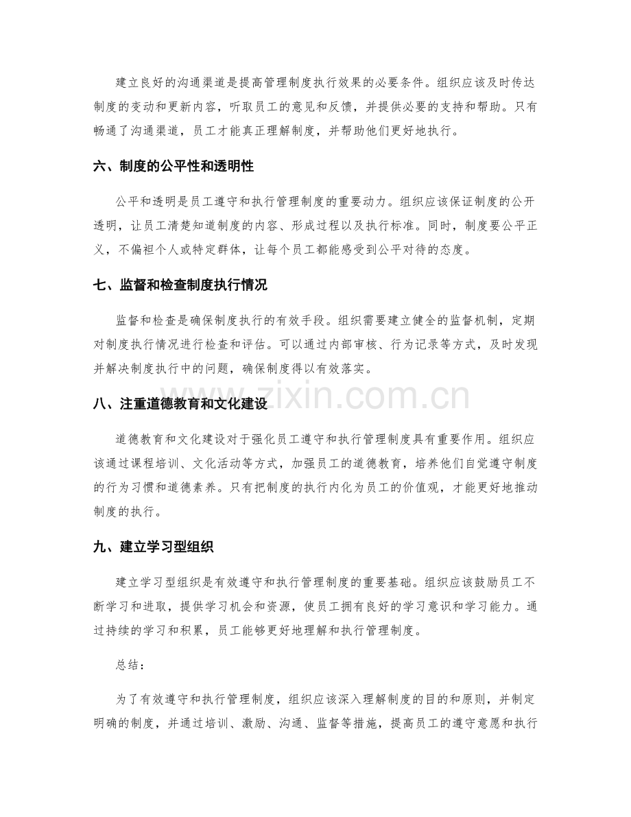 有效遵守和执行管理制度的方法和策略.docx_第2页