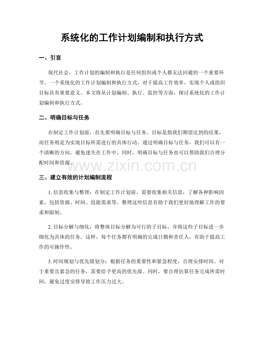 系统化的工作计划编制和执行方式.docx_第1页