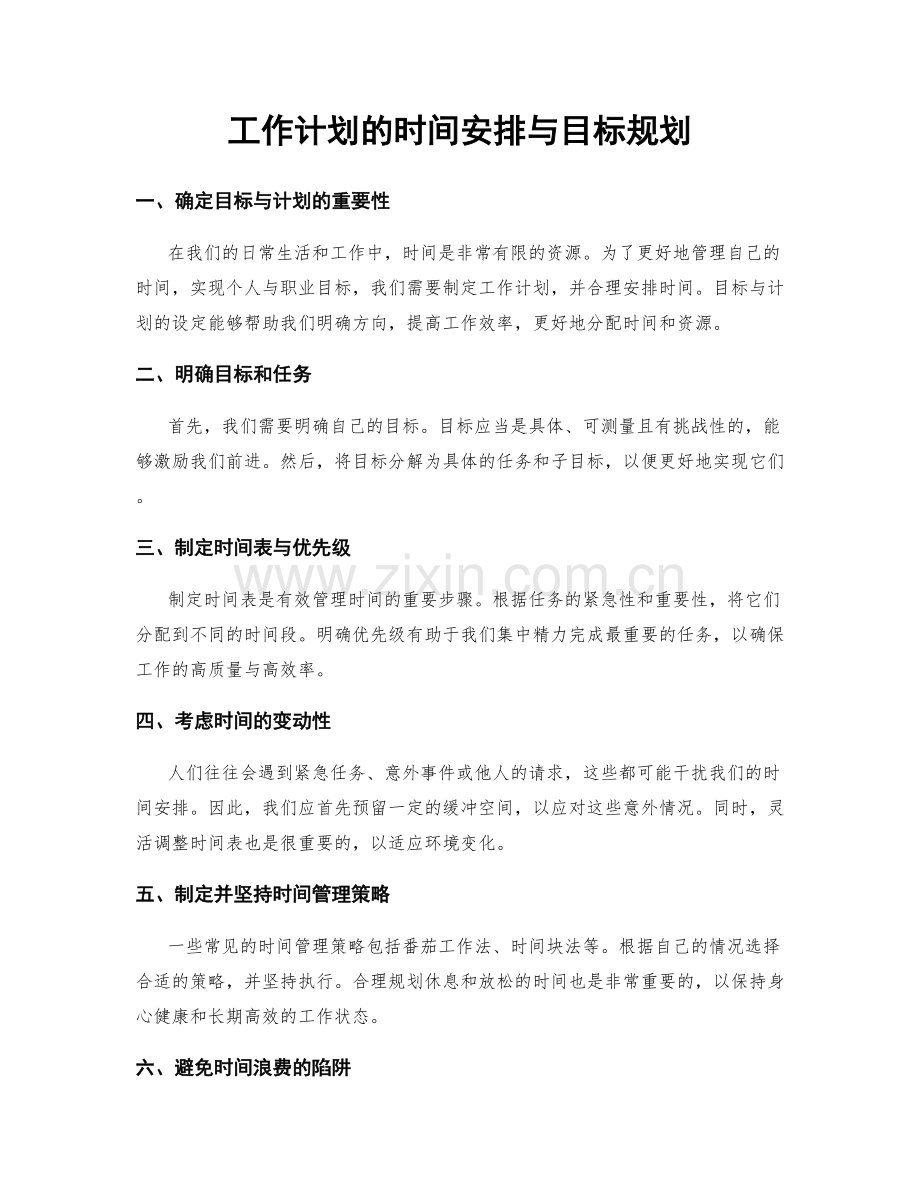 工作计划的时间安排与目标规划.docx_第1页