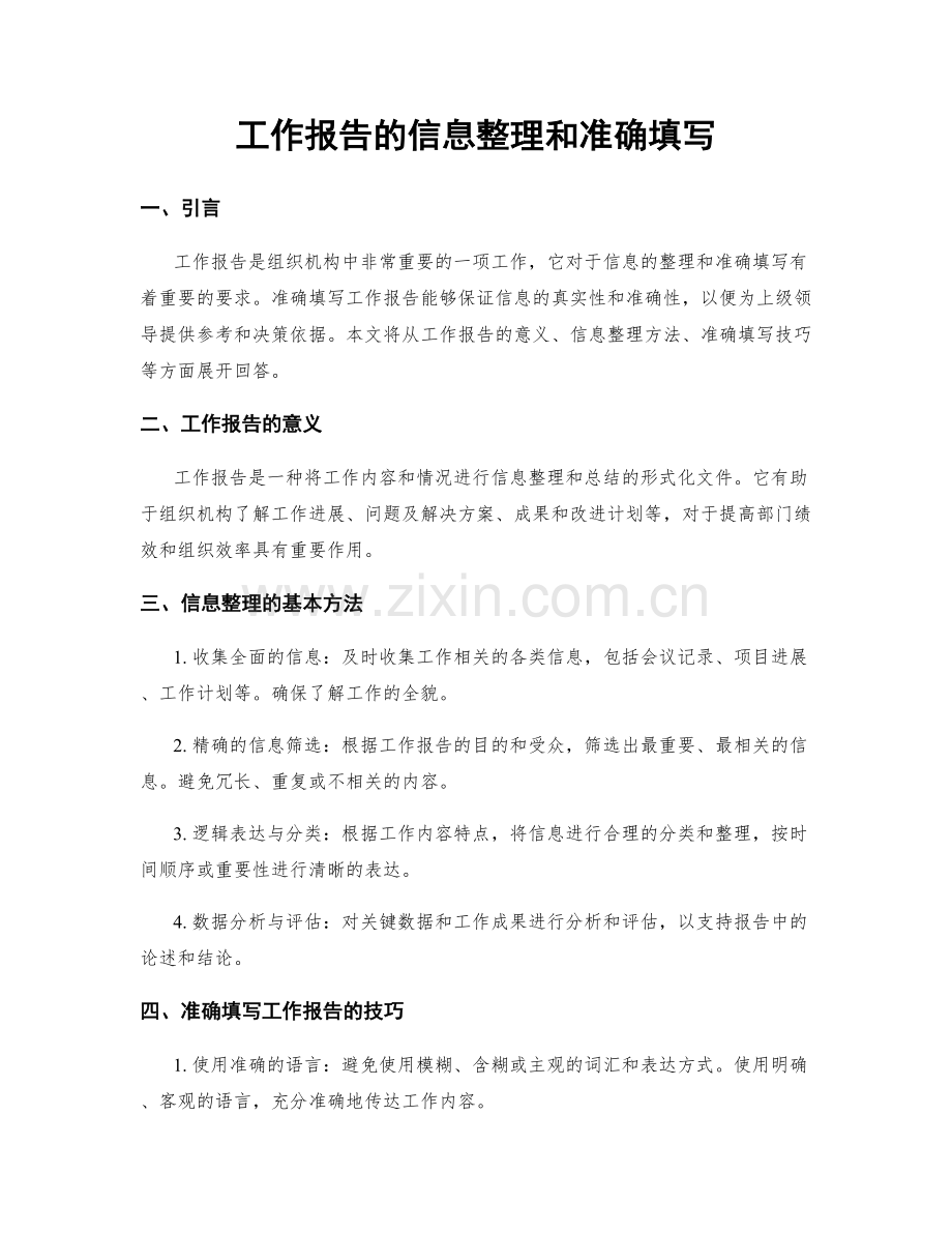 工作报告的信息整理和准确填写.docx_第1页