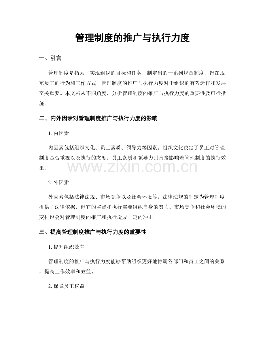 管理制度的推广与执行力度.docx_第1页