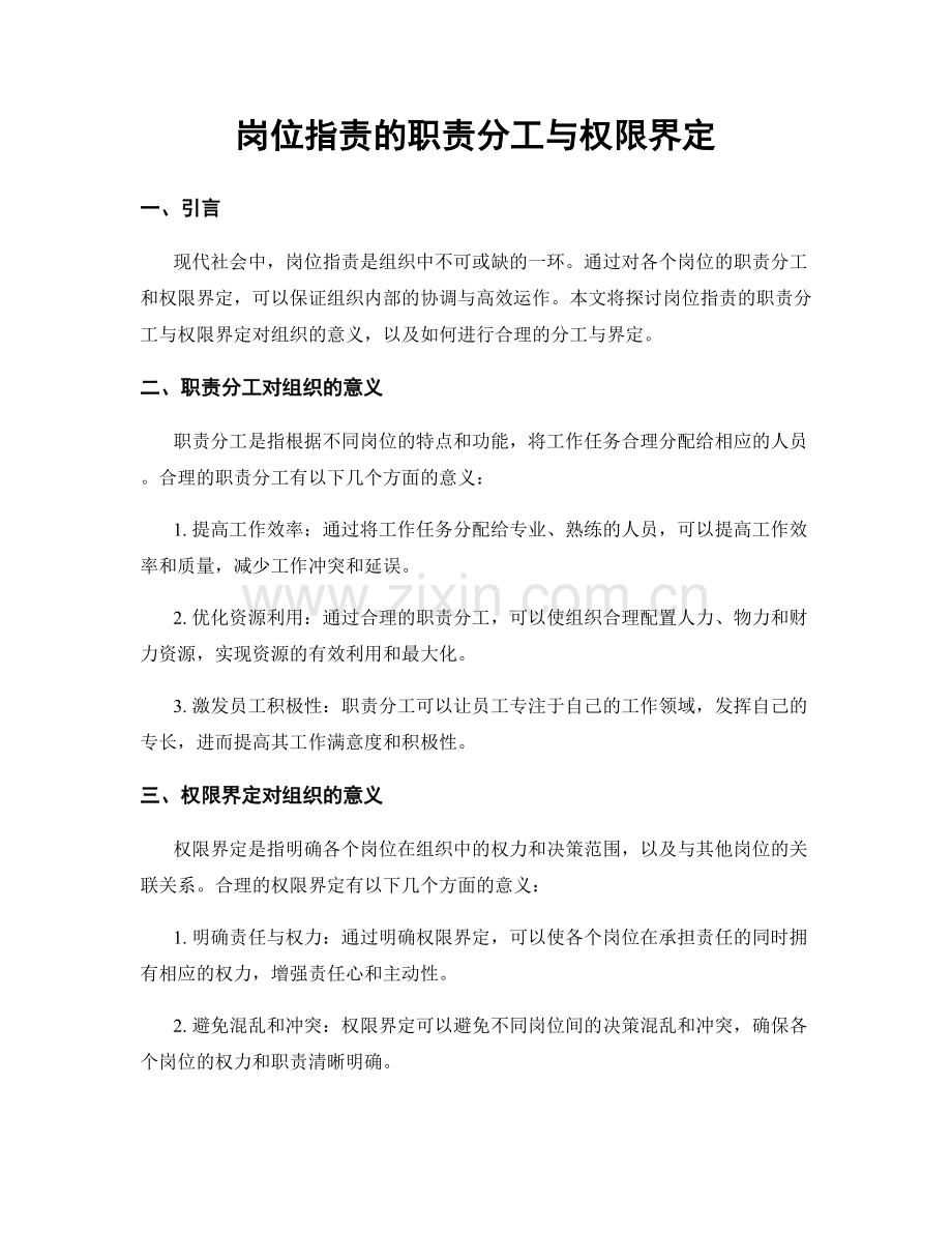 岗位职责的职责分工与权限界定.docx_第1页