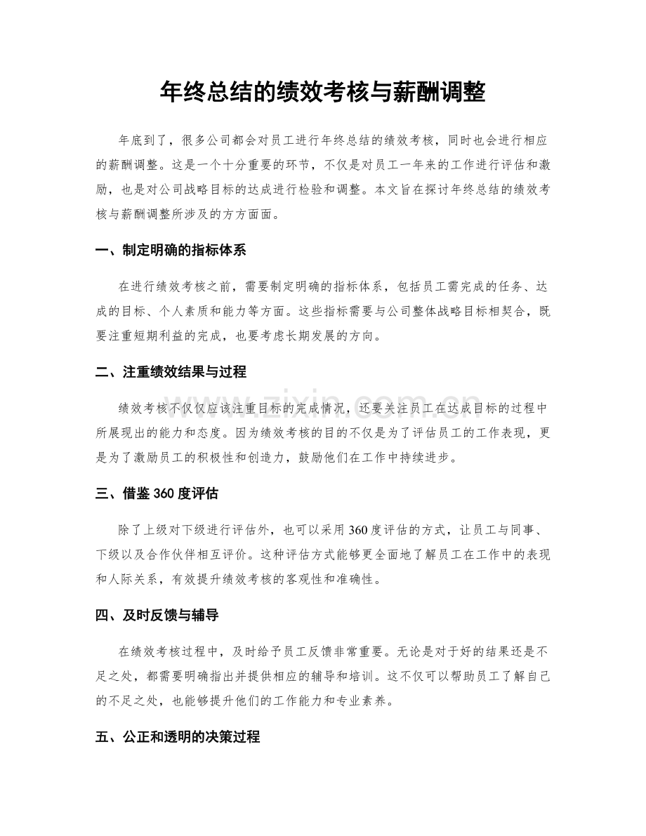 年终总结的绩效考核与薪酬调整.docx_第1页