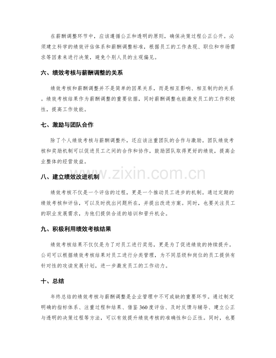 年终总结的绩效考核与薪酬调整.docx_第2页