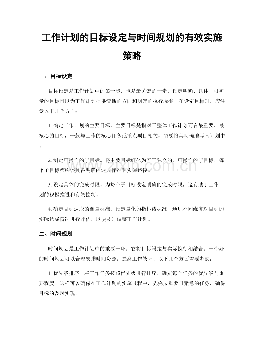 工作计划的目标设定与时间规划的有效实施策略.docx_第1页