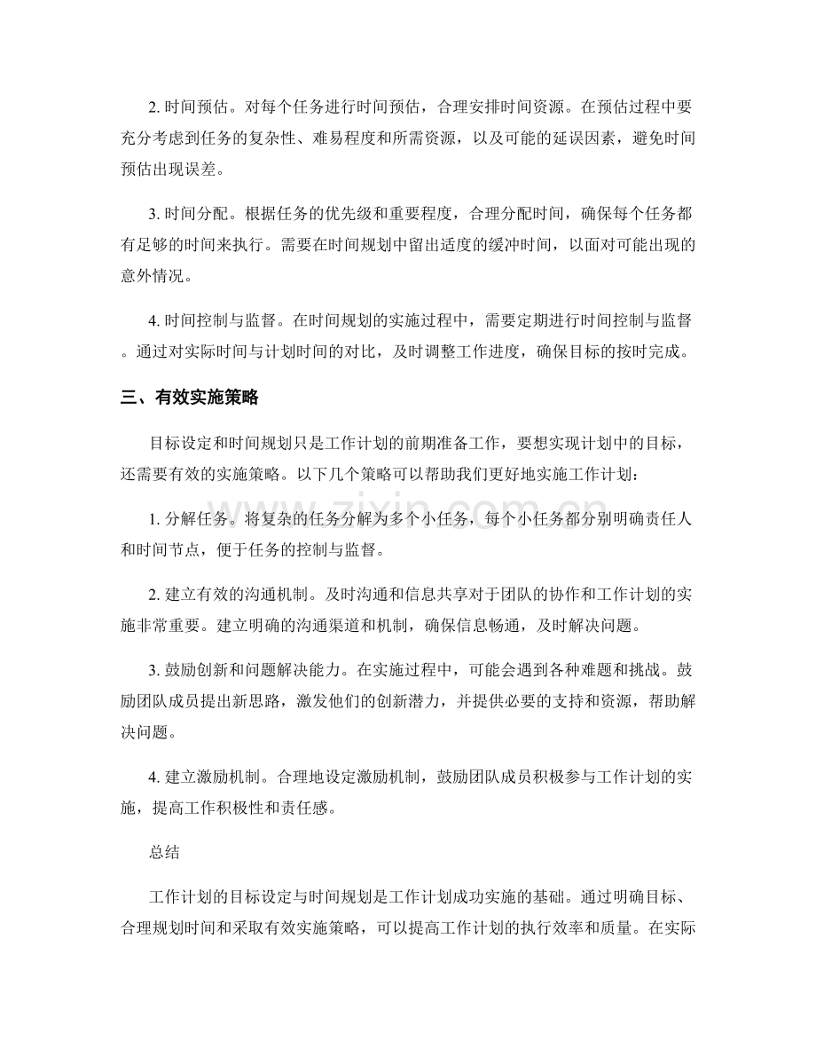 工作计划的目标设定与时间规划的有效实施策略.docx_第2页