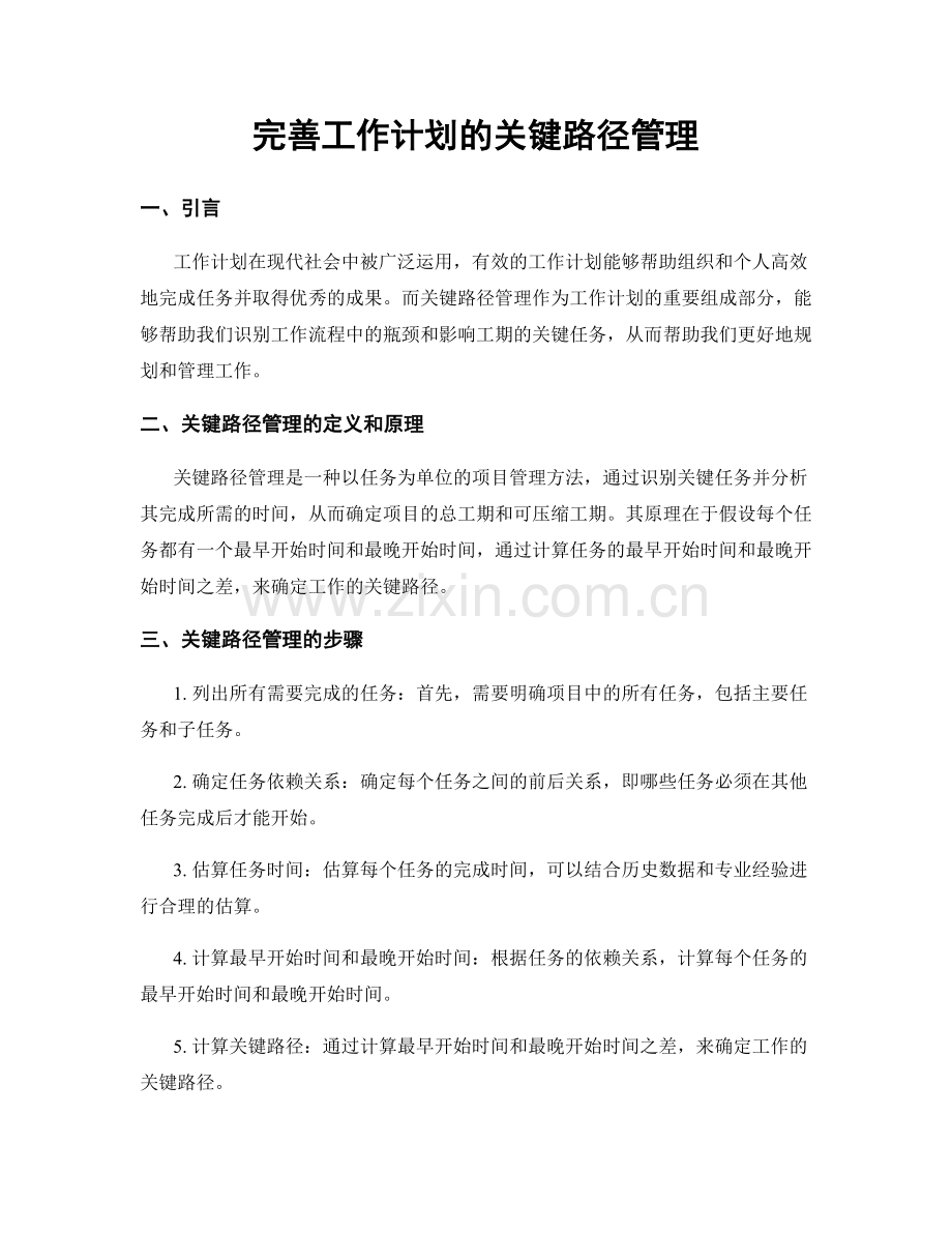 完善工作计划的关键路径管理.docx_第1页