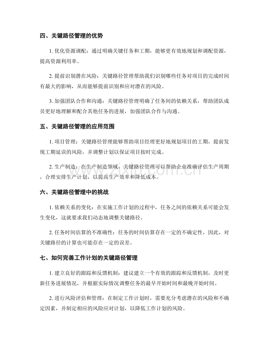 完善工作计划的关键路径管理.docx_第2页