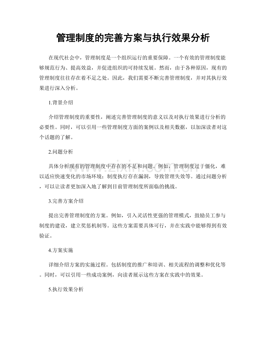 管理制度的完善方案与执行效果分析.docx_第1页