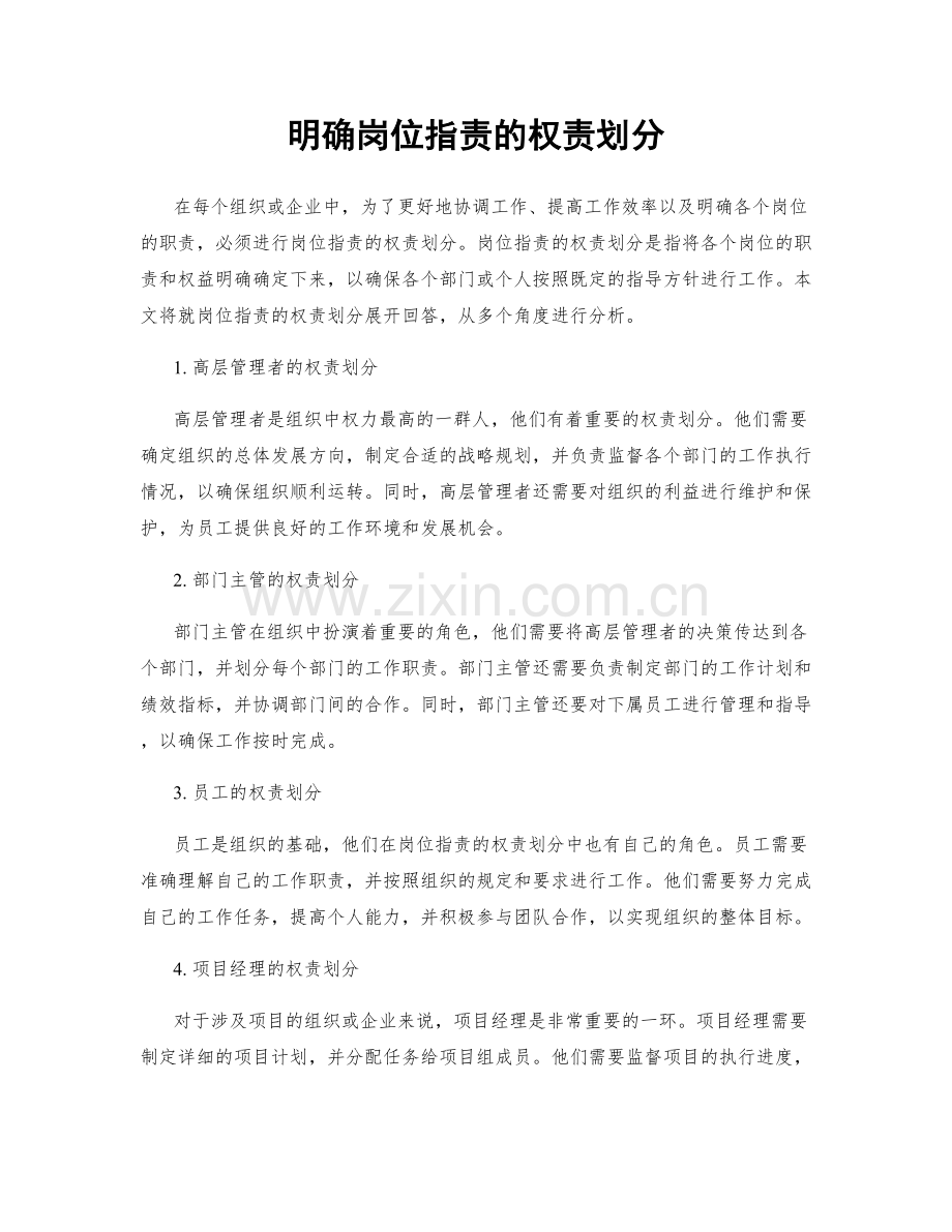 明确岗位职责的权责划分.docx_第1页