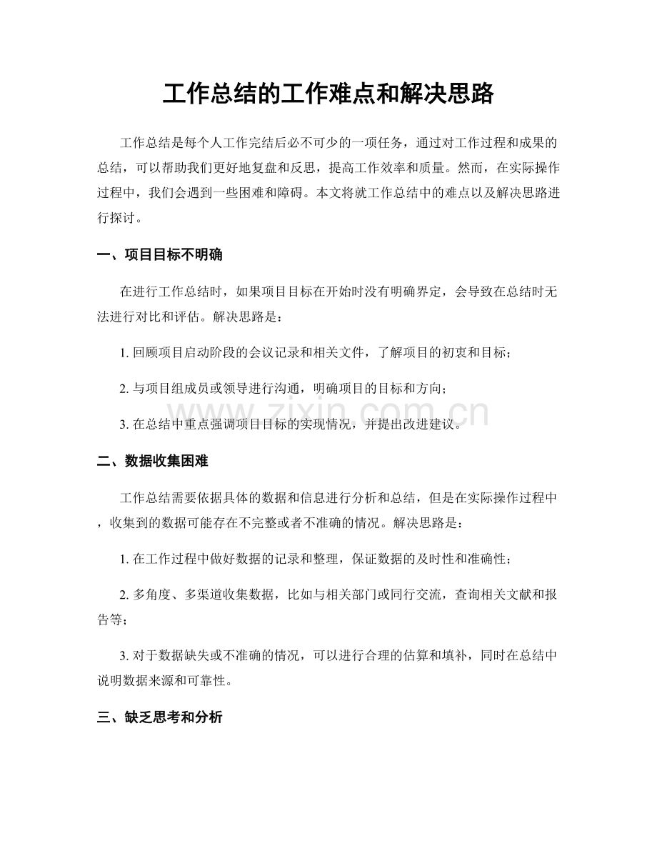 工作总结的工作难点和解决思路.docx_第1页