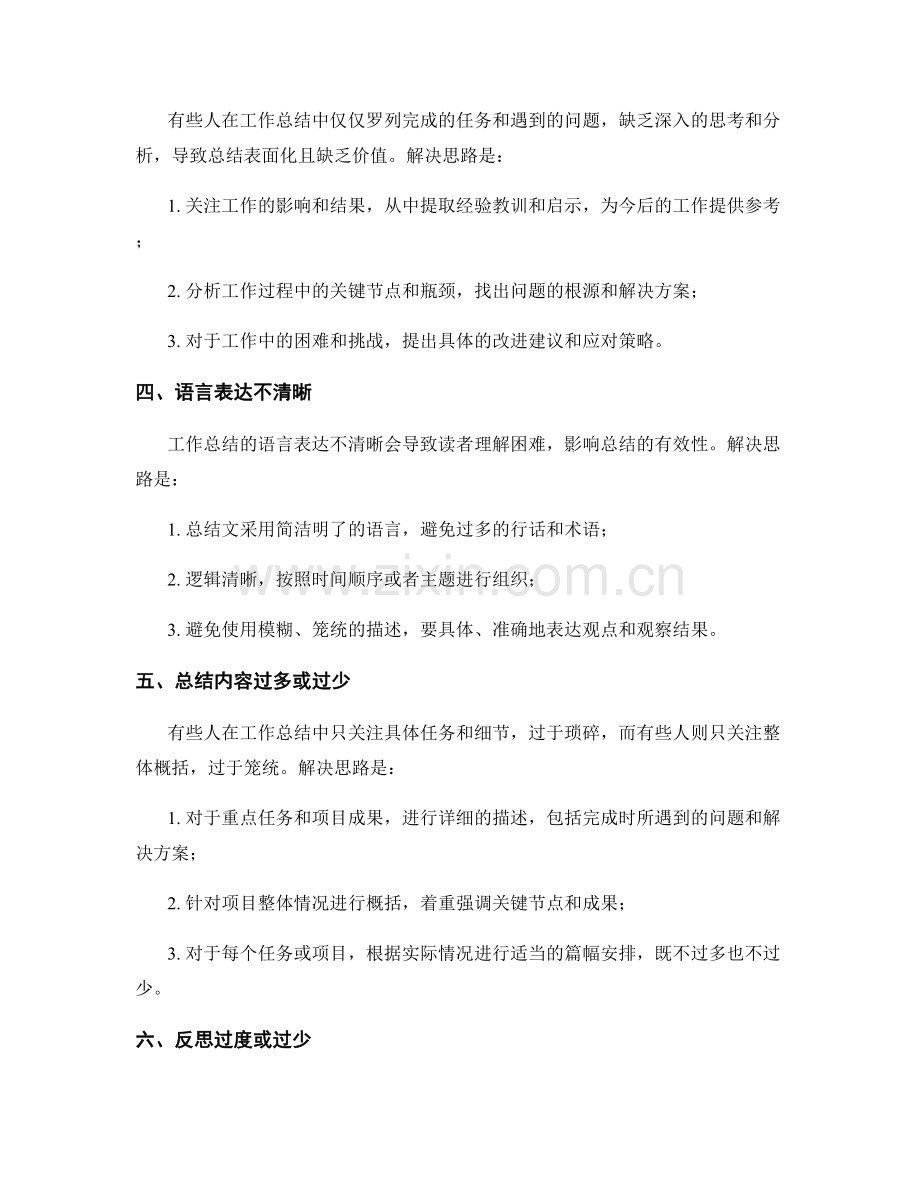 工作总结的工作难点和解决思路.docx_第2页