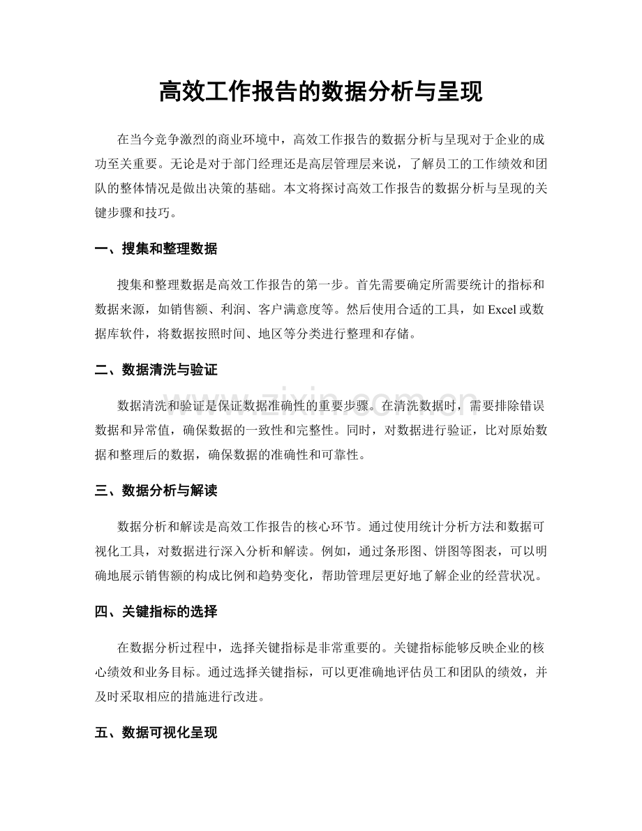 高效工作报告的数据分析与呈现.docx_第1页