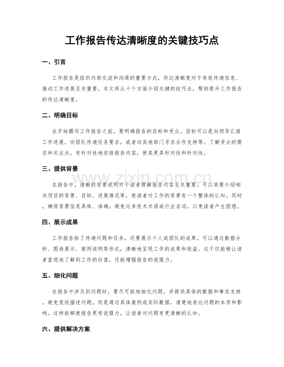 工作报告传达清晰度的关键技巧点.docx_第1页