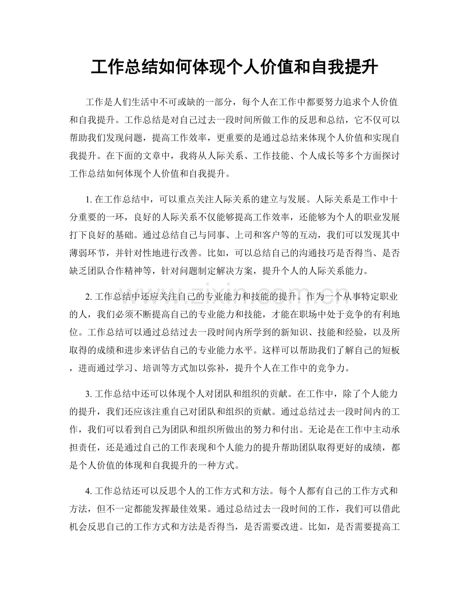 工作总结如何体现个人价值和自我提升.docx_第1页