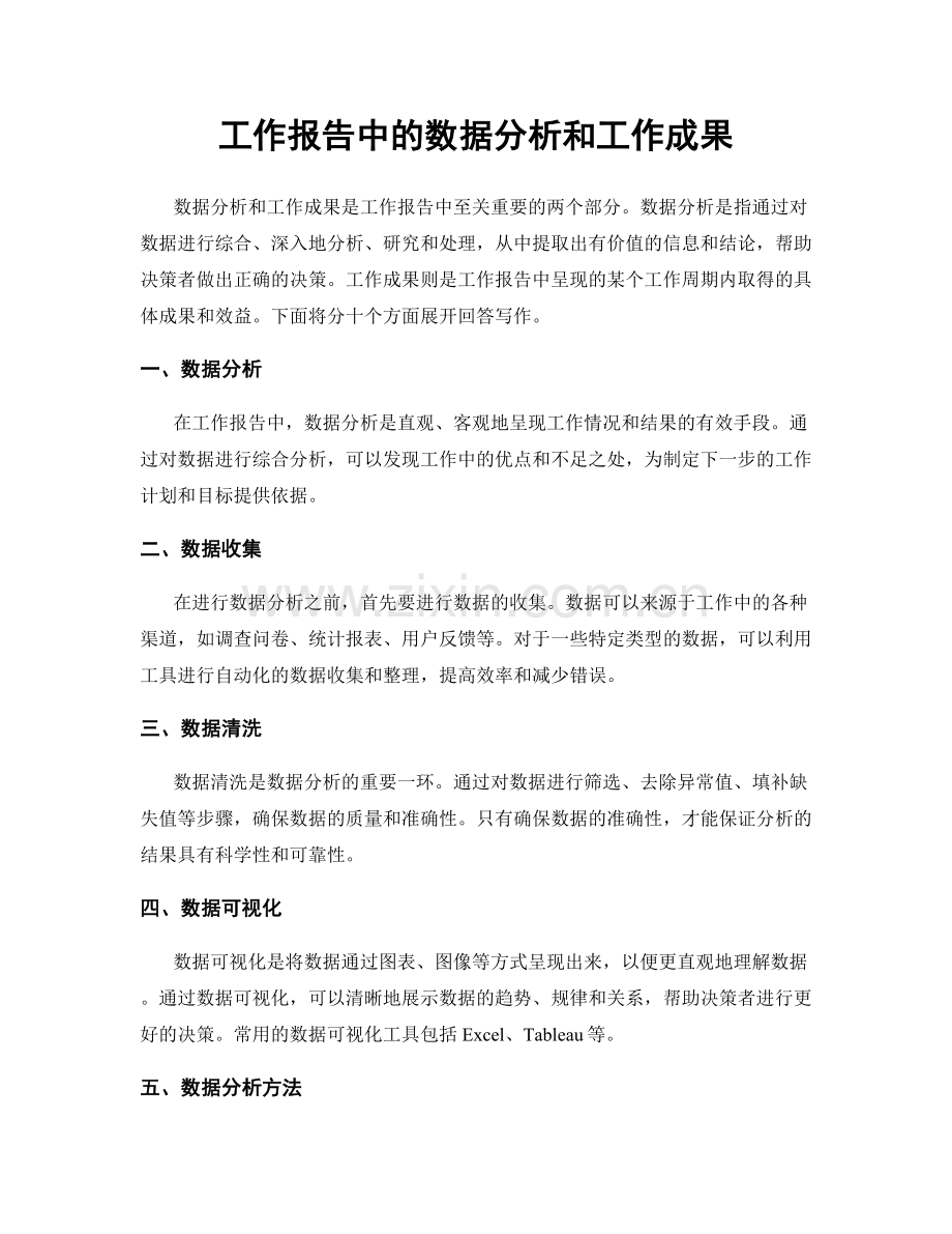 工作报告中的数据分析和工作成果.docx_第1页