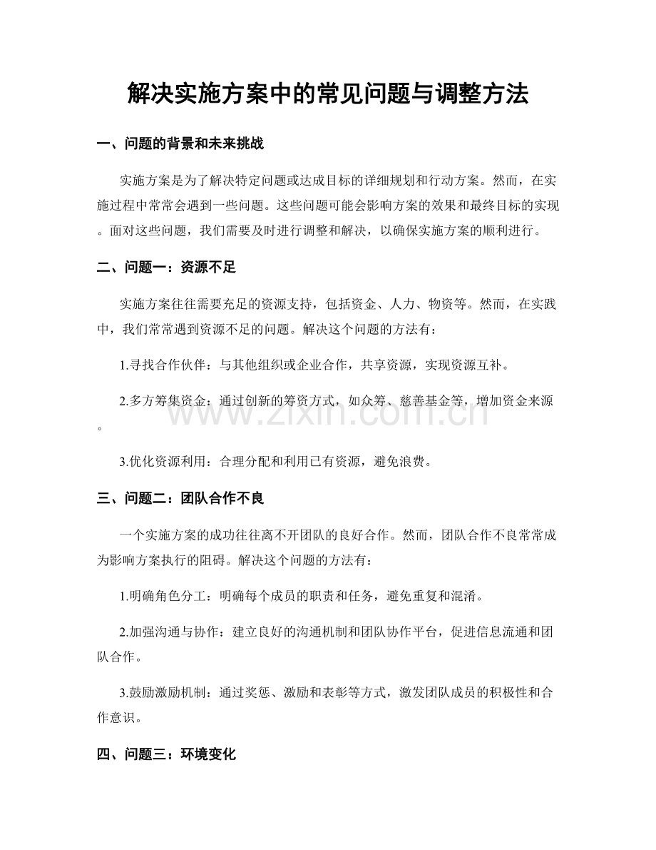 解决实施方案中的常见问题与调整方法.docx_第1页