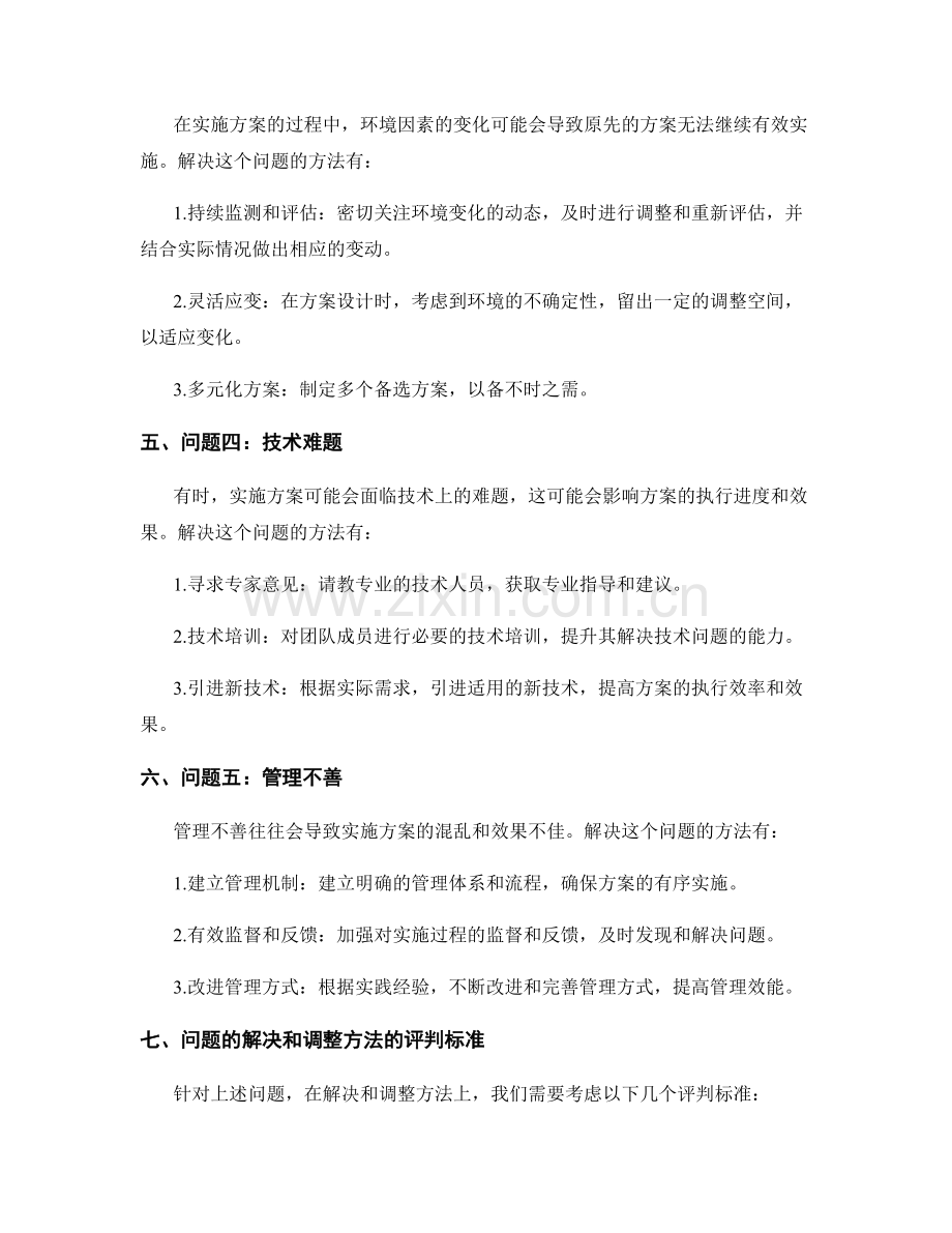 解决实施方案中的常见问题与调整方法.docx_第2页