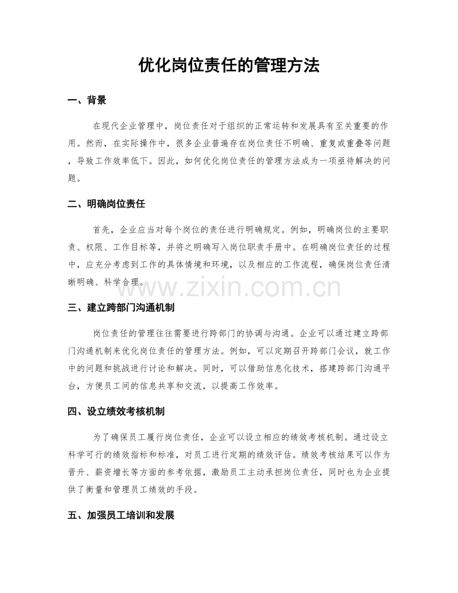 优化岗位责任的管理方法.docx_第1页