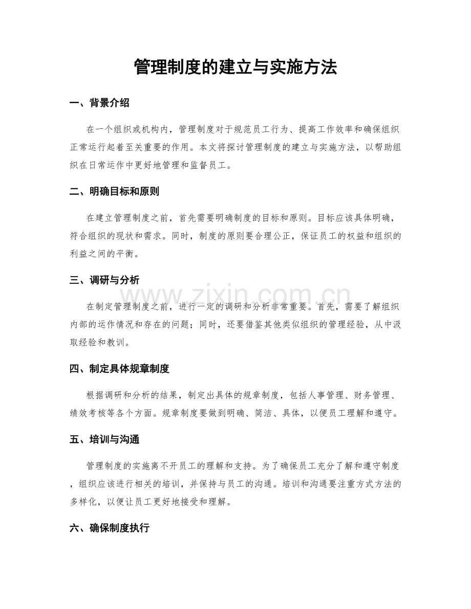 管理制度的建立与实施方法.docx_第1页