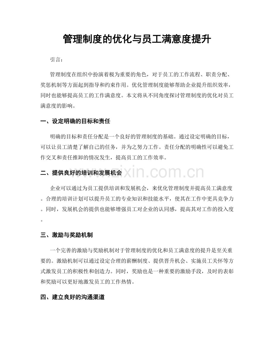 管理制度的优化与员工满意度提升.docx_第1页