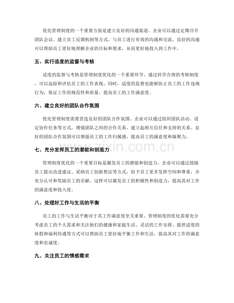 管理制度的优化与员工满意度提升.docx_第2页