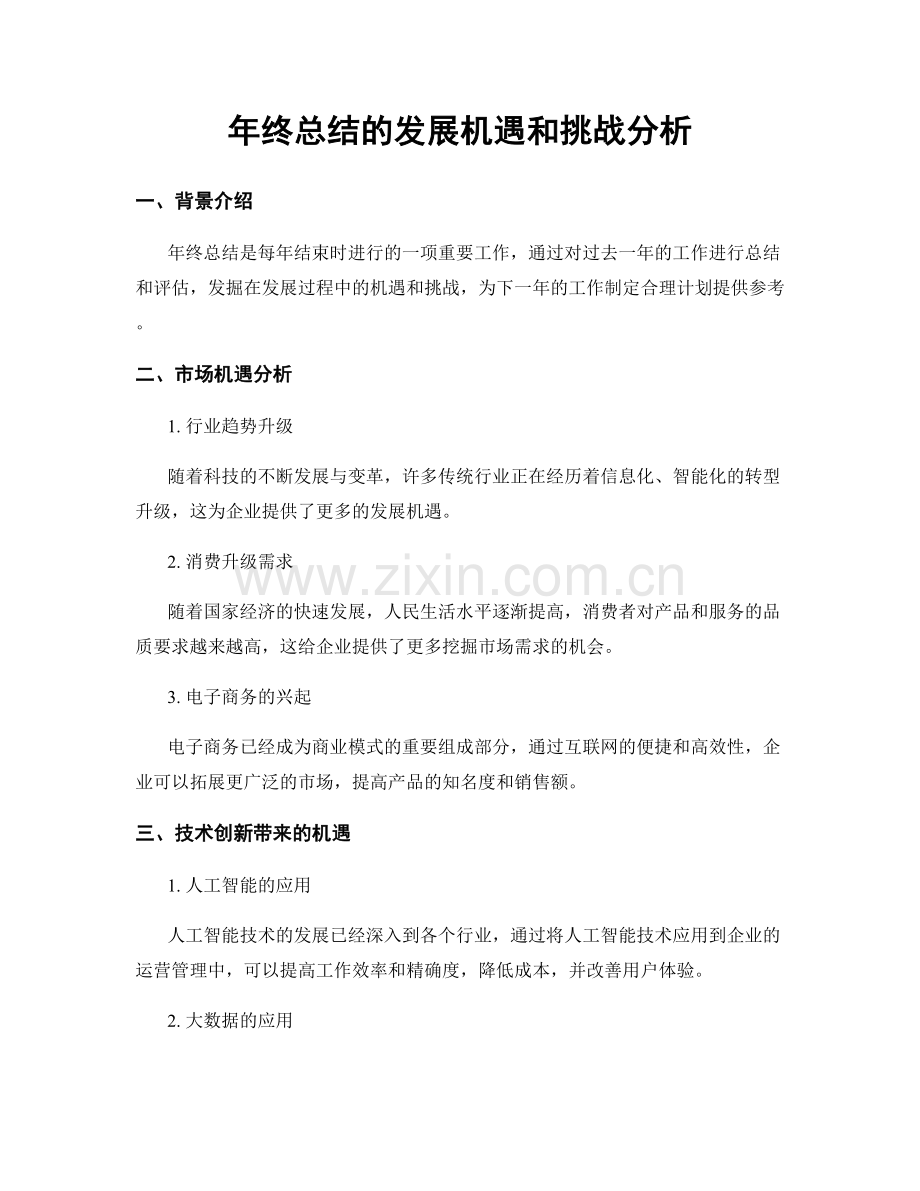 年终总结的发展机遇和挑战分析.docx_第1页