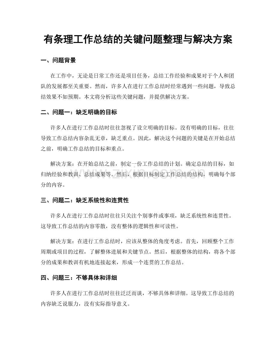 有条理工作总结的关键问题整理与解决方案.docx_第1页