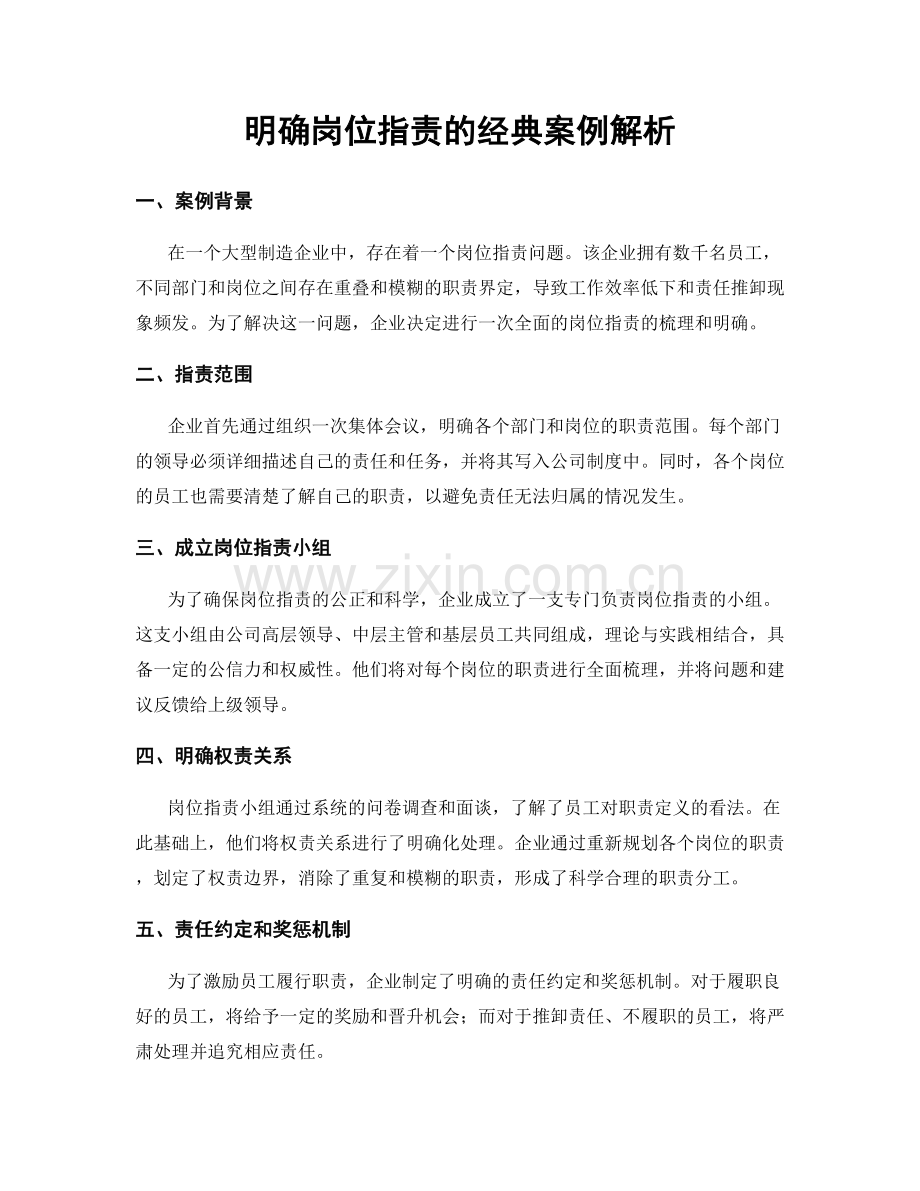 明确岗位职责的经典案例解析.docx_第1页