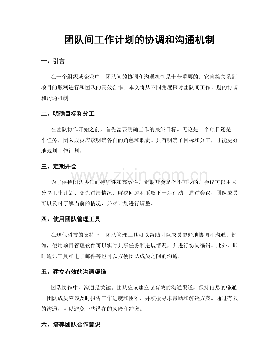 团队间工作计划的协调和沟通机制.docx_第1页