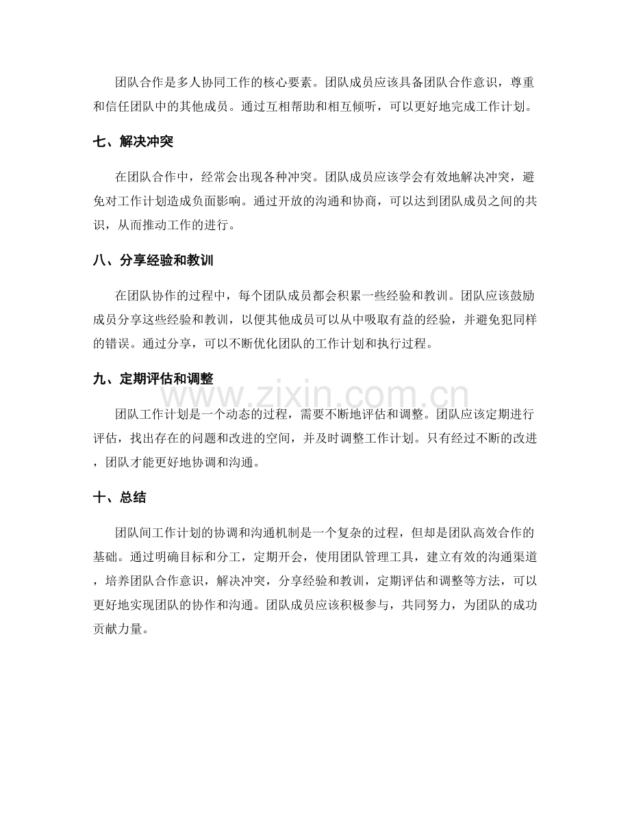 团队间工作计划的协调和沟通机制.docx_第2页