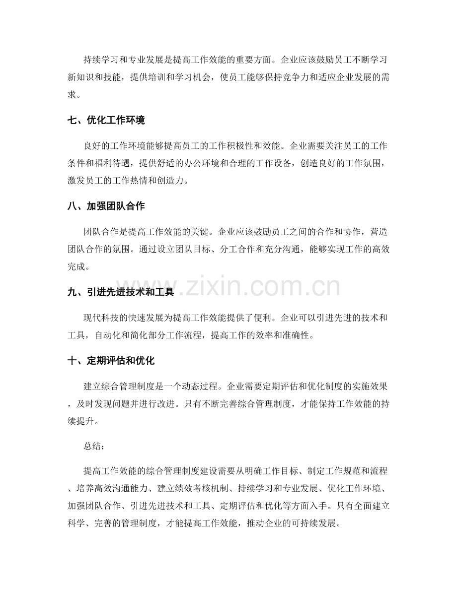 提高工作效能的综合管理制度建设.docx_第2页