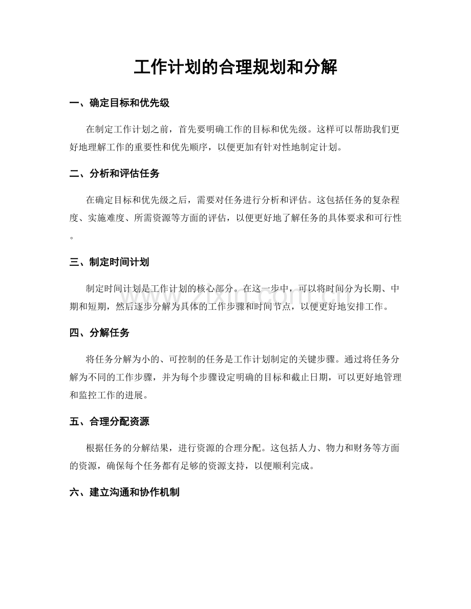 工作计划的合理规划和分解.docx_第1页