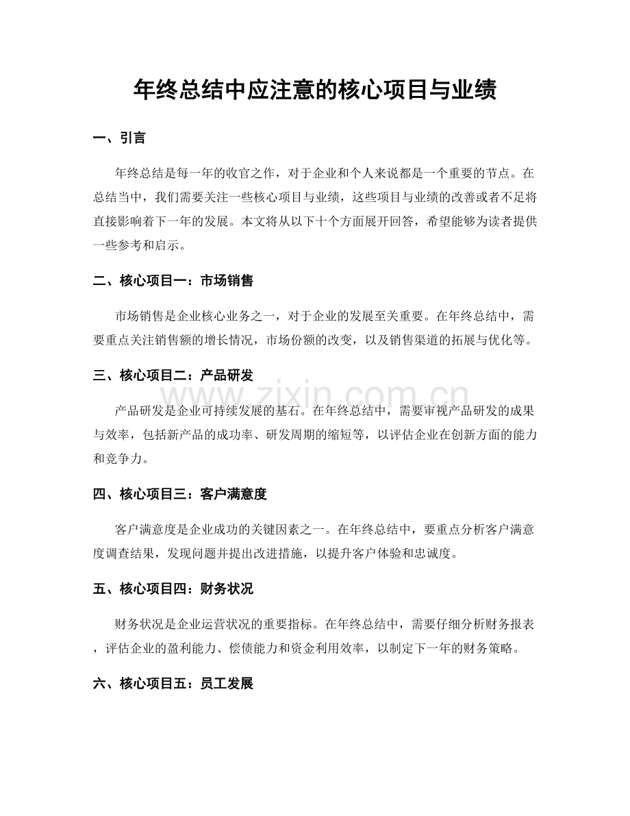 年终总结中应注意的核心项目与业绩.docx_第1页