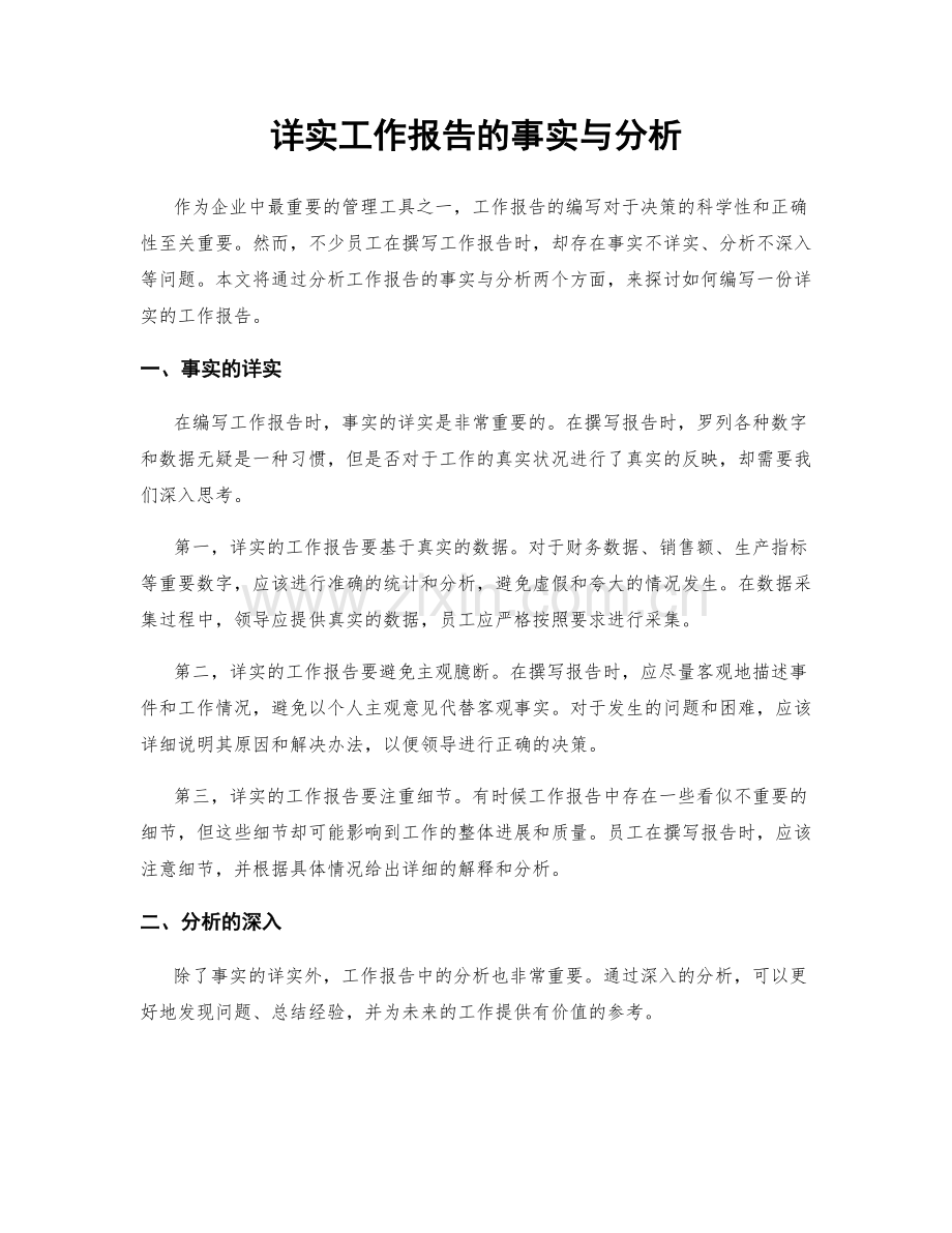 详实工作报告的事实与分析.docx_第1页