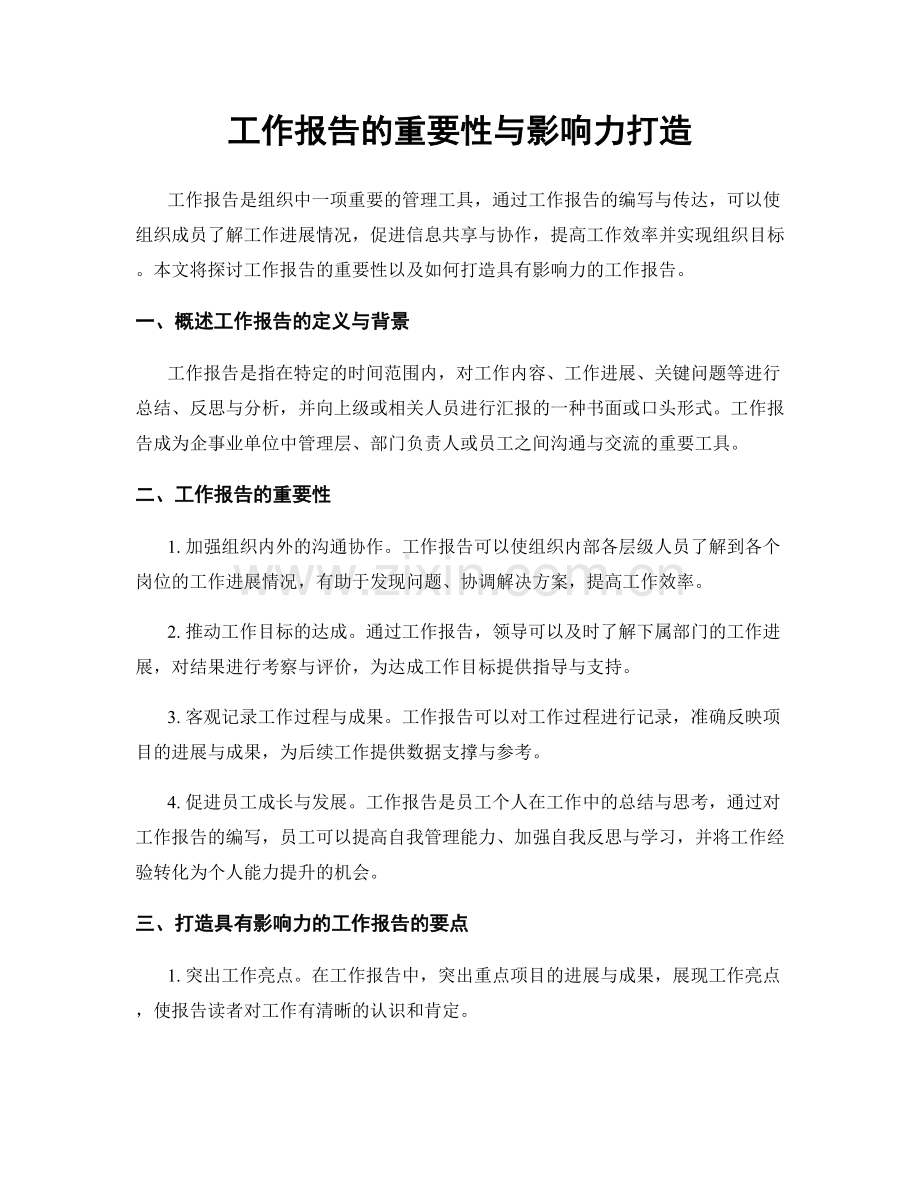 工作报告的重要性与影响力打造.docx_第1页