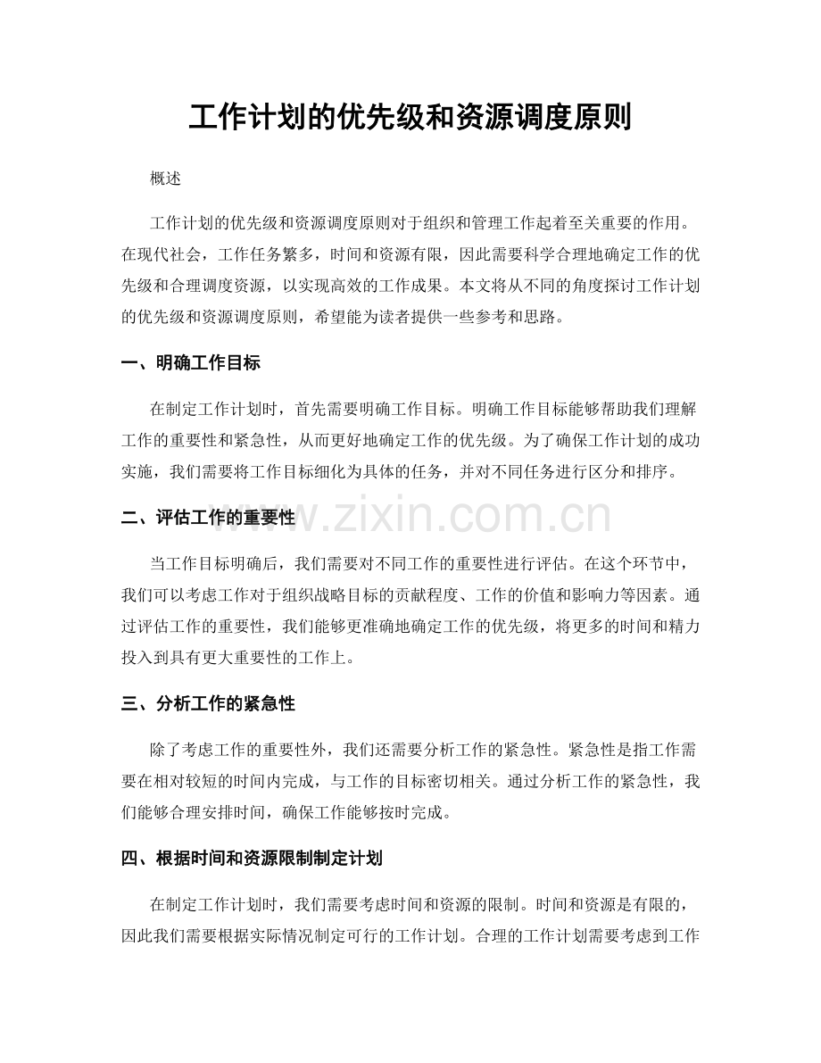 工作计划的优先级和资源调度原则.docx_第1页