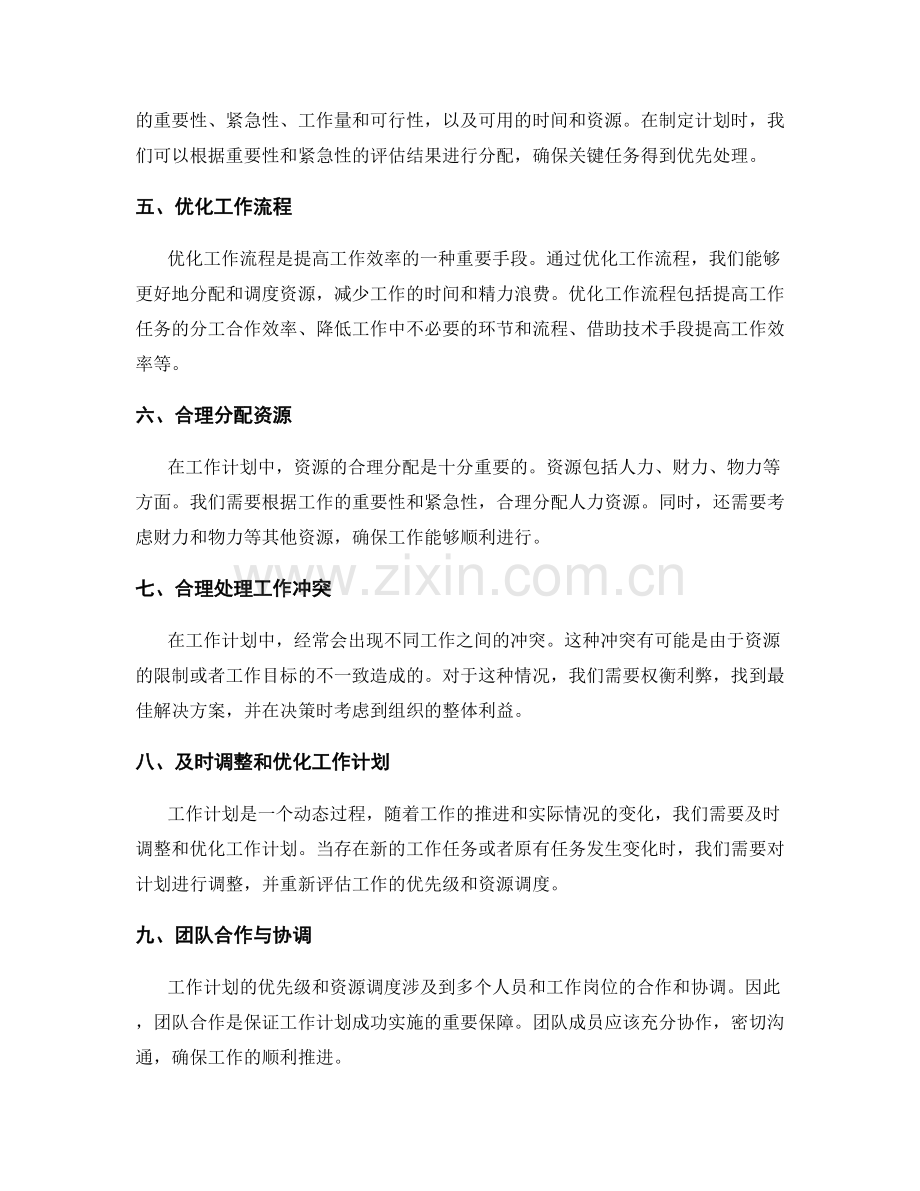 工作计划的优先级和资源调度原则.docx_第2页