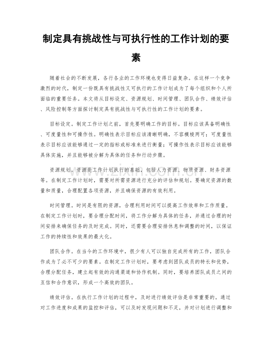 制定具有挑战性与可执行性的工作计划的要素.docx_第1页